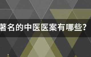 著名的中医医案有哪些？