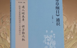 成都中医药大学教授王家葵出版《〈本草纲目〉通识》：软文笔中传递硬核知识｜天府书展·新书