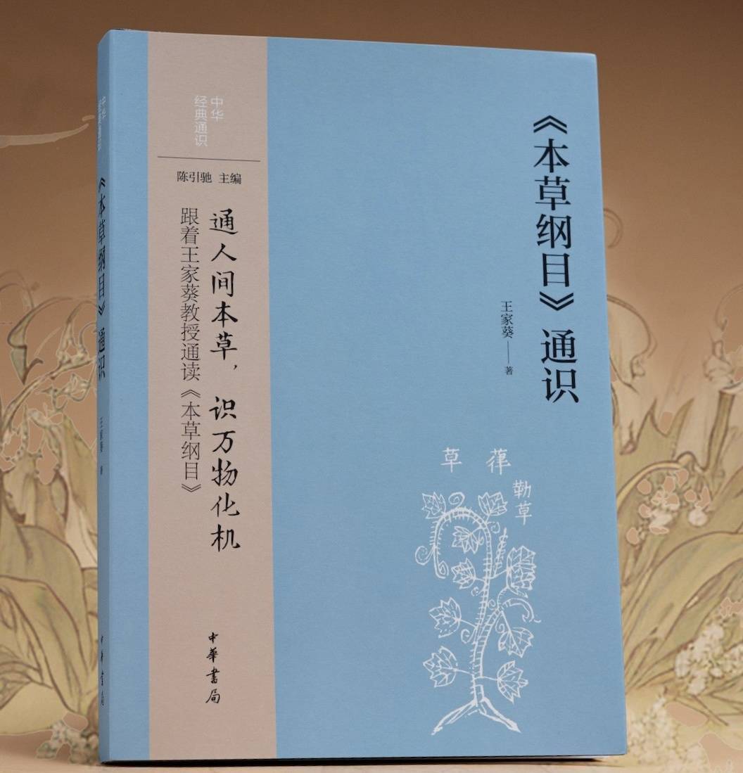 成都中医药大学教授王家葵出版《〈本草纲目〉通识》：软文笔中传递硬核知识｜天府书展·新书-第1张图片-天天中医网