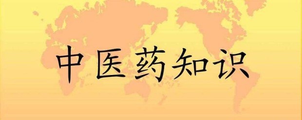 中医知识是科学知识吗-第1张图片-天天中医网