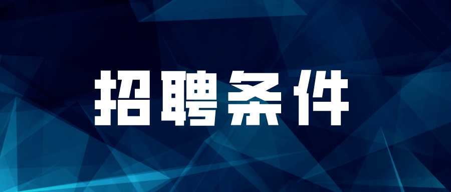 北京林业大学、北京中医药大学招聘，一起来看-第10张图片-天天中医网