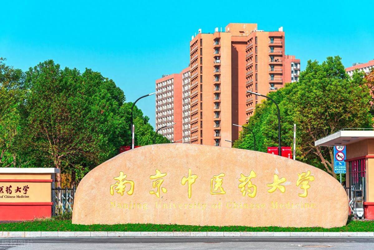 2023南京中医药大学最好学科排名，中药学第一，中医学第六-第1张图片-天天中医网