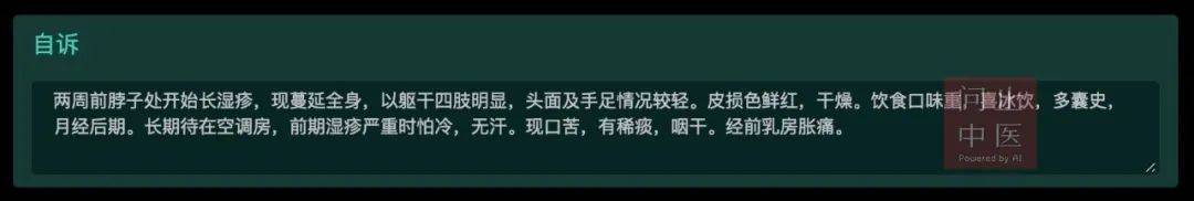 问止中医 | 医案：全身湿疹及皮肤瘙痒渗液-第2张图片-天天中医网