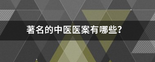 著名的中医医案有哪些？-第1张图片-天天中医网